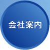会社案内