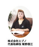 株式会社エブノ　代表取締役　菊野信江