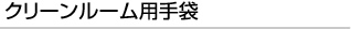 クリーンルーム用手袋
