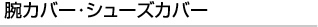 腕カバー・シューズカバー