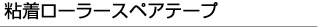 粘着ローラースペアテープ