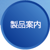 製品案内