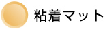粘着マット
