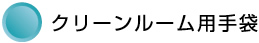 クリーンルーム用手袋