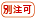 別注可