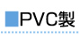 PVC製