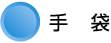 手袋