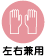 左右兼用