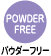 パウダーフリー