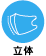立体
