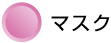 マスク