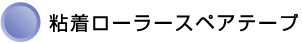 粘着ローラースペアテープ