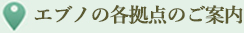 エブノの各拠点のご案内