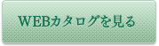 WEBカタログを見る
