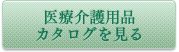 医療介護用品カタログを見る